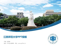 江西师范大学PPT模板下载
