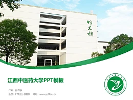 江西中医药大学PPT模板下载