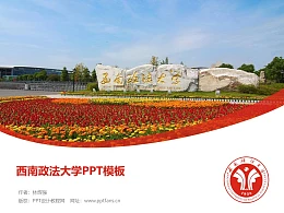 西南政法大學(xué)PPT模板