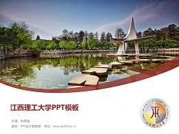 江西理工大学PPT模板下载