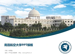 南昌航空大学PPT模板下载