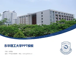 东华理工大学PPT模板下载