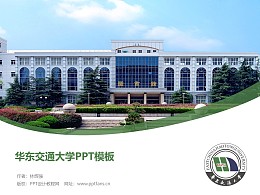 華東交通大學PPT模板下載