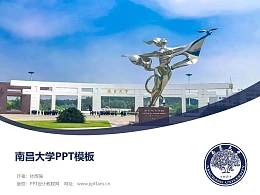 南昌大学PPT模板下载