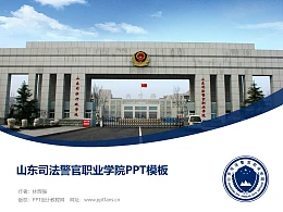 山东司法警官职业学院PPT模板下载