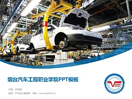 烟台汽车工程职业学院PPT模板下载