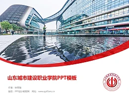 山东城市建设职业学院PPT模板下载