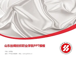 山东丝绸纺织职业学院PPT模板下载