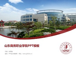 山东商务职业学院PPT模板下载
