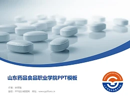 山东药品食品职业学院PPT模板下载