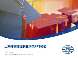 山东外事翻译职业学院PPT模板下载