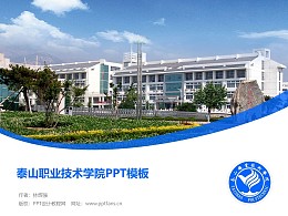 泰山职业技术学院PPT模板下载
