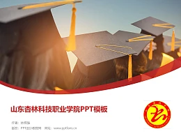 山东杏林科技职业学院PPT模板下载