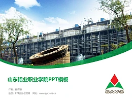 山东铝业职业学院PPT模板下载
