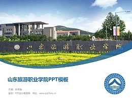 山东旅游职业学院PPT模板下载