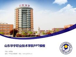 山东华宇职业技术学院PPT模板下载