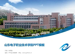 山东电子职业技术学院PPT模板下载