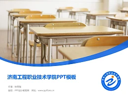 济南工程职业技术学院PPT模板下载