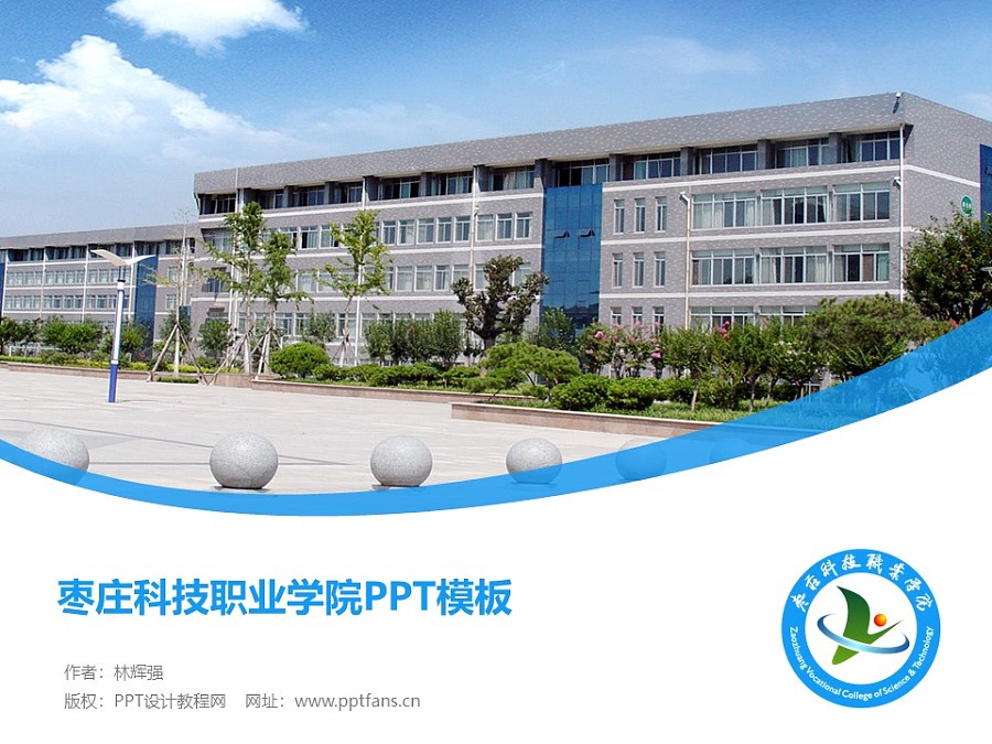 枣庄科技职业学院PPT模板下载_幻灯片预览图1