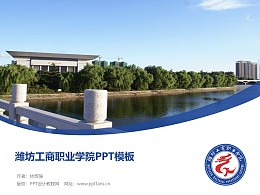 潍坊工商职业学院PPT模板下载