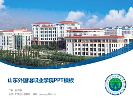 山东外国语职业学院PPT模板下载