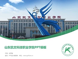 山东凯文科技职业学院PPT模板下载