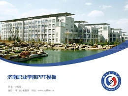 济南职业学院PPT模板下载