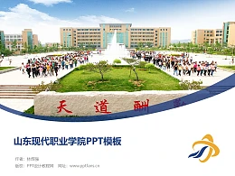 山东现代职业学院PPT模板下载