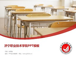 济宁职业技术学院PPT模板下载
