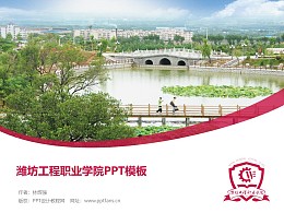 潍坊工程职业学院PPT模板下载