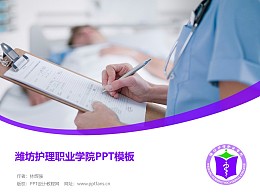 潍坊护理职业学院PPT模板下载