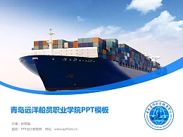 青岛远洋船员职业学院PPT模板下载