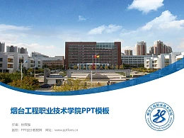 烟台工程职业技术学院PPT模板下载