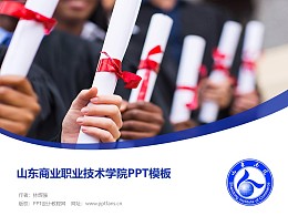 山东商业职业技术学院PPT模板下载