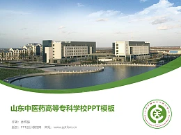 山东中医药高等专科学校PPT模板下载