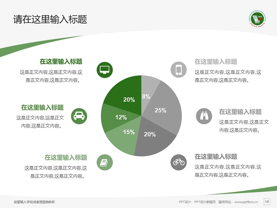 江西應用技術職業(yè)學院PPT模板下載_幻燈片預覽圖13