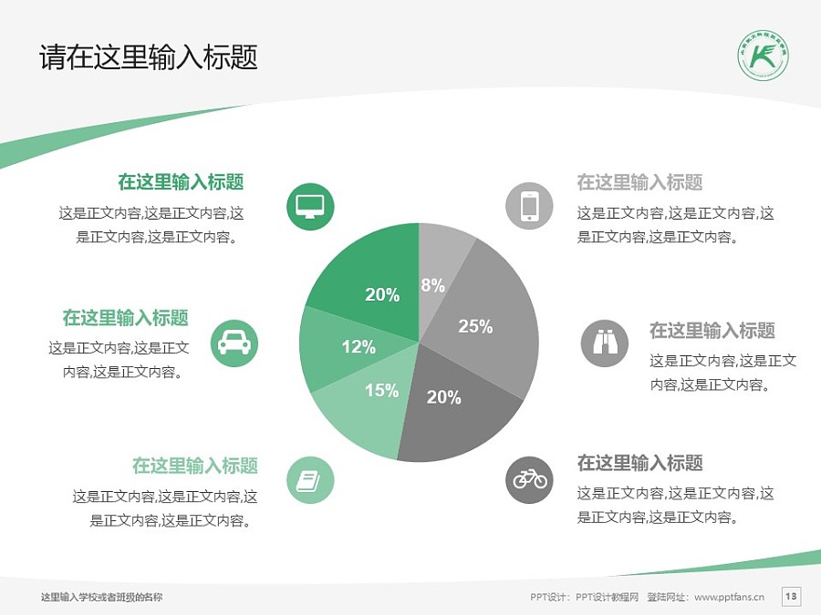 山東凱文科技職業(yè)學院PPT模板下載_幻燈片預覽圖12