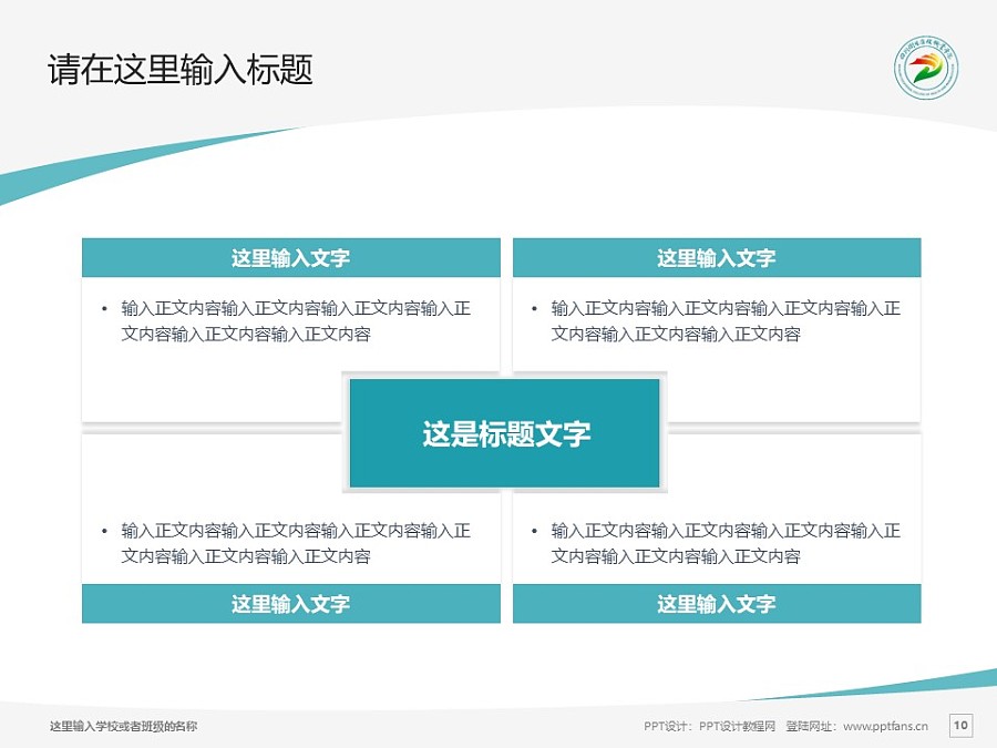 四川卫生康复职业学院PPT模板下载_幻灯片预览图10
