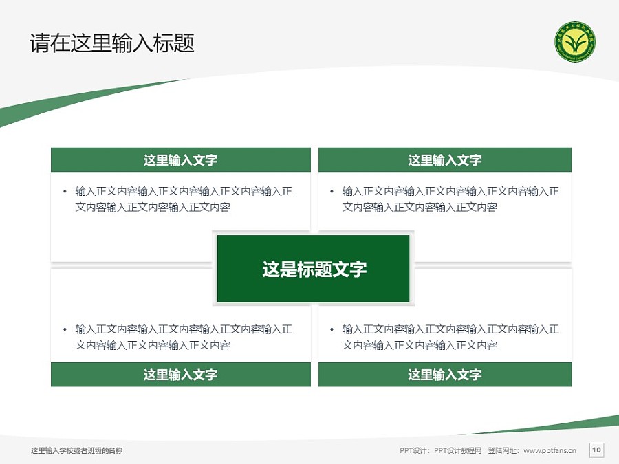 江西农业工程职业学院PPT模板下载_幻灯片预览图10