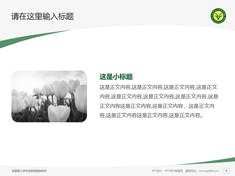 江西农业工程职业学院PPT模板下载_幻灯片预览图5