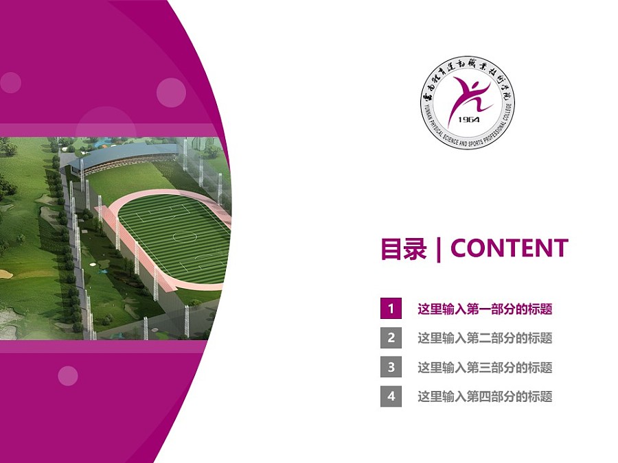 云南体育运动职业技术学院PPT模板下载_幻灯片预览图3