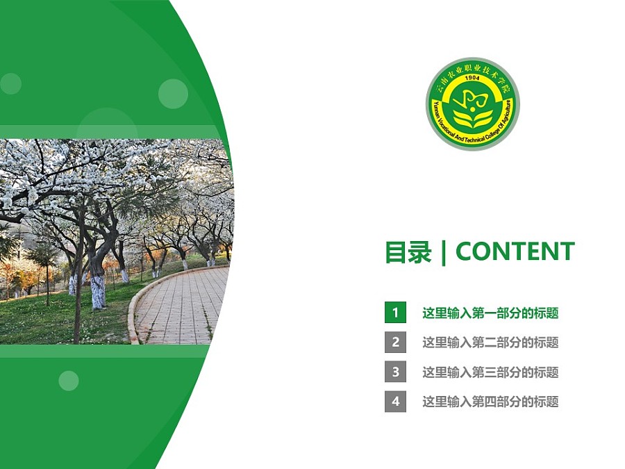 云南農業職業技術學院PPT模板下載_幻燈片預覽圖3