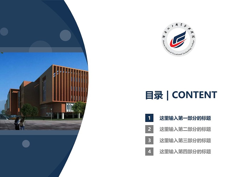 湖南化工职业技术学院PPT模板下载_幻灯片预览图3
