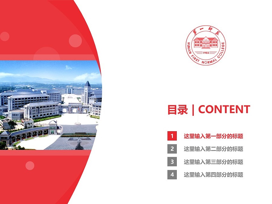 湖南第一师范学院PPT模板下载_幻灯片预览图3