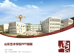山东艺术学院PPT模板下载