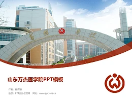 山东万杰医学院PPT模板下载