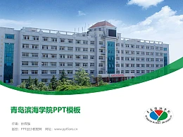青岛滨海学院PPT模板下载