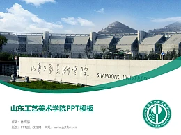 山东工艺美术学院PPT模板下载