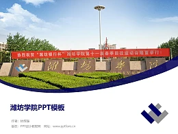 潍坊学院PPT模板下载