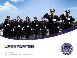 山东警察学院PPT模板下载